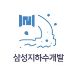 삼성지하수개발