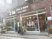 올드앤뉴