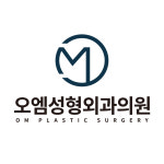 오엠성형외과의원