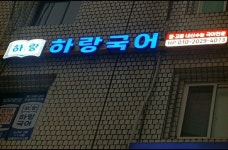 하랑국어학원