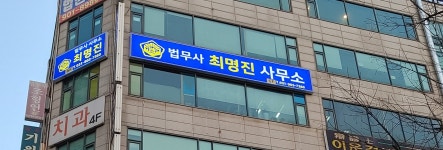 최명진 법무사사무소