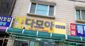 다모아