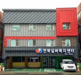 전북실버복지센터 시설 사진