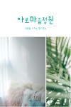 마음향기 아로마음정원
