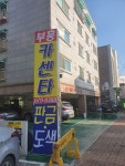 부흥카센타