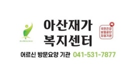 아산재가노인복지센터 시설 사진