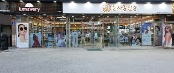 눈사랑안경 렌즈베리 김천점