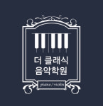 더클래식음악학원