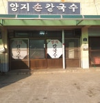 양지칼국수