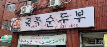 골목순두부