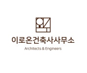 이로온건축사사무소