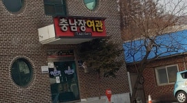 충남장여관