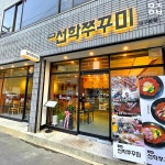 청담동선학쭈꾸미