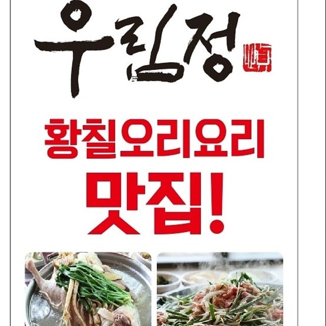 우림정 오리요리 대표 사진
