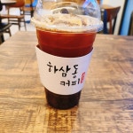 하삼동커피 함안군북점