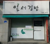 잎새김밥