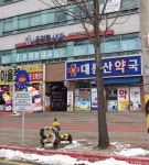 대룡산약국