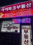 곤지암아이파크공인중개사사무소