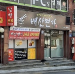 배산면가