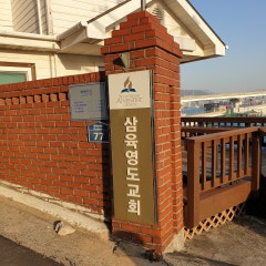 삼육영도교회