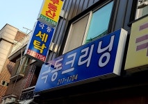 극동크리닝