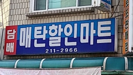매탄할인마트