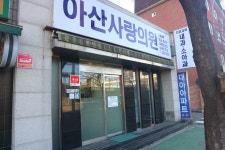 아산사랑의원