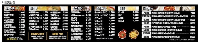 신참떡볶이 익산동산점