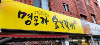명문가숯불갈비