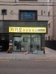 카카오공인중개사사무소