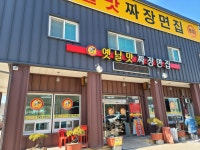 옛날맛짜장면집 본점