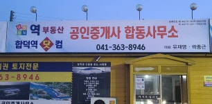 당진합덕역부동산중개사무소
