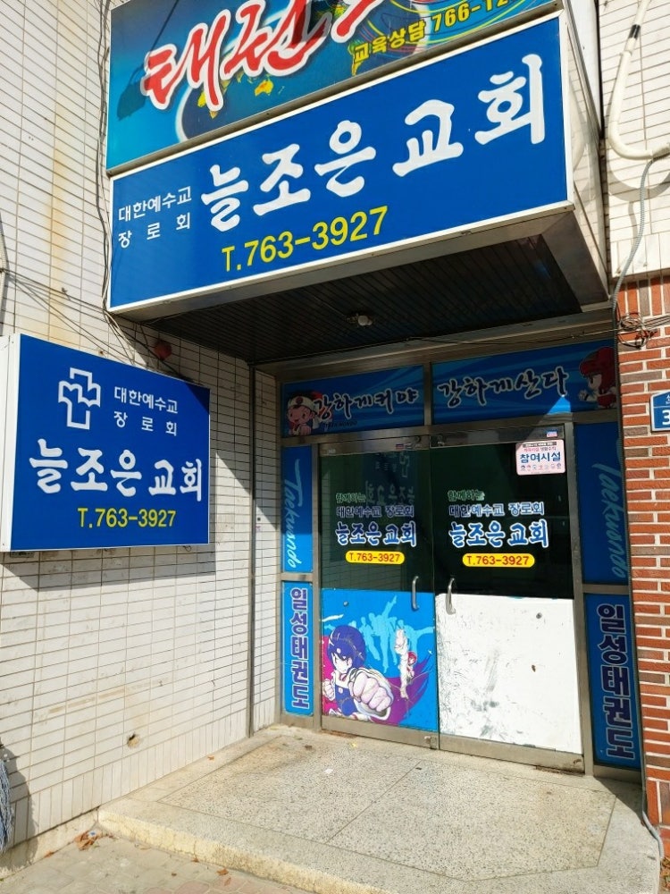 늘조은교회 사진 2