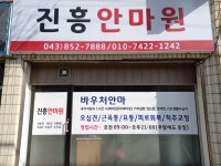강한손진흥안마원
