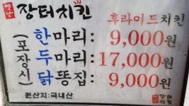 옛날장터치킨 송우리점