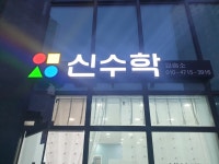 신수학학원