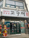 고구려 수제 본 갈비
