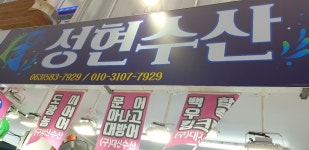 성현수산