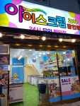 아이스크림 용호2호점