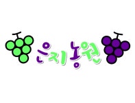 은지포도농원