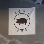 넙딱집 천안불당분점