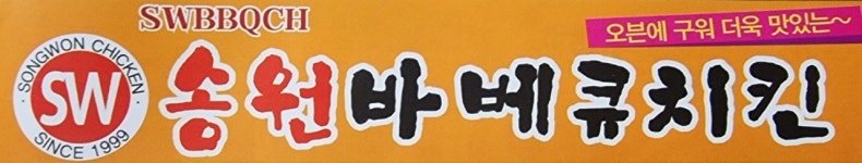 송원바베큐치킨 남악점