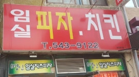 임실치즈피자명인