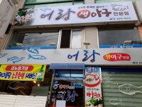 어랑생아구전문점