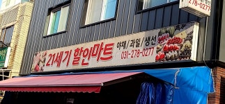 21세기할인마트