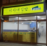 미자네김밥