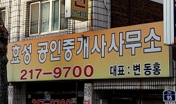 효성공인중개사무소
