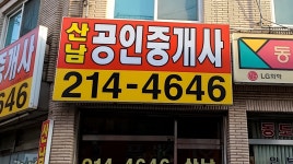 산남합동공인중개사사무소