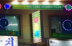 태양당구클럽
