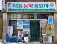 대동농약종묘사
